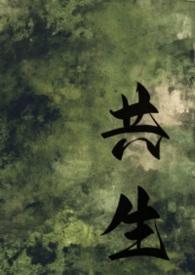 共生 在线阅读