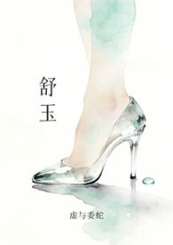 舒玉章结局