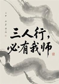 三人行必有我师笔趣阁