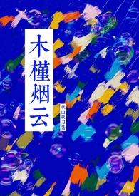 木槿烟云by冷冰萃云