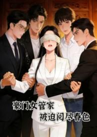 豪门管家的工资