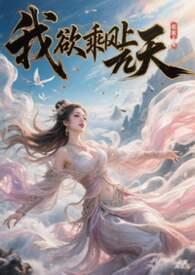我欲乘风破九霄