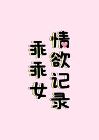 乖乖nv