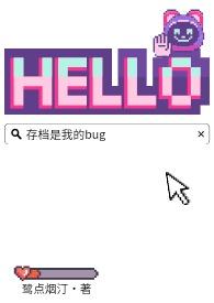 存档怎么说