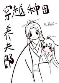 穿越 种田 夫郎