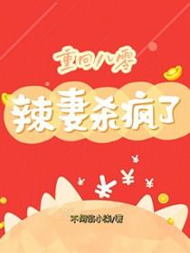 重回八零辣妻当家全文免费阅读