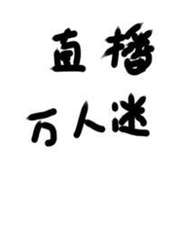 被迫直播的万人迷by笔趣阁最新章节更