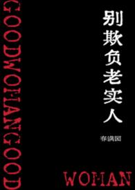 别欺负老实人的文案