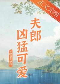家有凶悍小夫郎bytxt