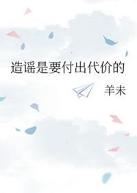 造谣是要付出代价的by