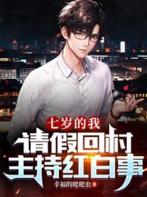 七岁的我请假回村主持红白事