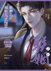 和竹马alpha商业联姻之后免费阅读