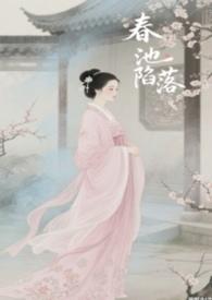 春池陷落