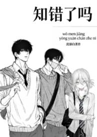 知错了吗(1v2校园) by沈郁白