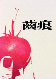 齿痕(1V1青梅竹马 久别重逢) 碱水面