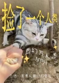捡来的男人 推文