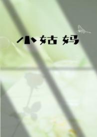 小姑的妈妈应该叫什么