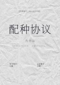配种协议(备孕1b2 )