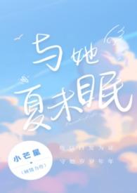 与她夏未眠by小芒星