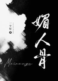 媚人骨po