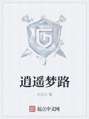 逍遥梦路在线阅读