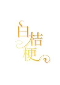 白桔梗by笔趣阁免费阅读