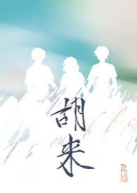 胡来深见君无马