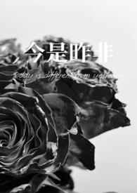 今是昨非(父女)作者灭森
