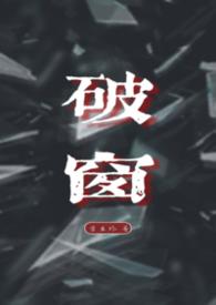 破窗效应by幸运星