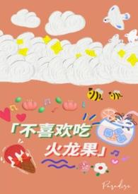 讨厌火龙果最火三部