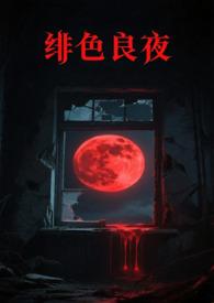绯色新cp