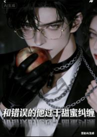 炮灰女配她被反派才吃入腹了免费阅读
