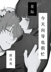 今天向导也很忙by捞月亮