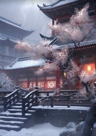 妖后的生存手札po18