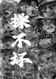 操不坏的B