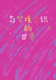 现实与梦境交织