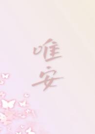 唯安的有哪些
