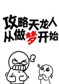 攻略天龙人从做梦开始(n)作者忧郁虾饼免费阅读