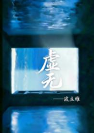 虚无之体全文阅读