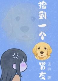 捡到一个狗男友