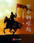 世子的崛起最新