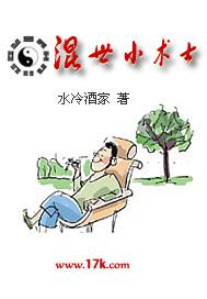 混世小术士全集
