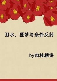 泪水噩梦与条件反射by肉桂糖饼 ao3