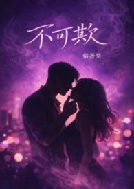 不可欺也得上一句是
