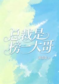 总裁是榜一大哥by鑫淼淼