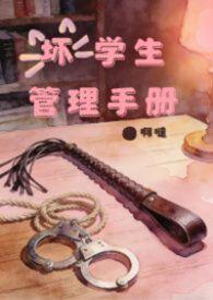 坏学生管理手册免费