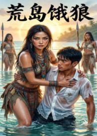 荒岛大全在线阅读