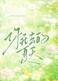 你死去的夏天创作背景