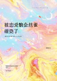 被恋爱脑金丝雀碰瓷了免费