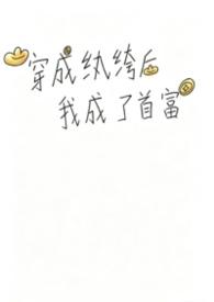 穿成纨绔后我黑化了